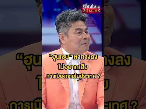ฮุน เซน กำลังหาทางลง | สำนักข่าววันนิวส์