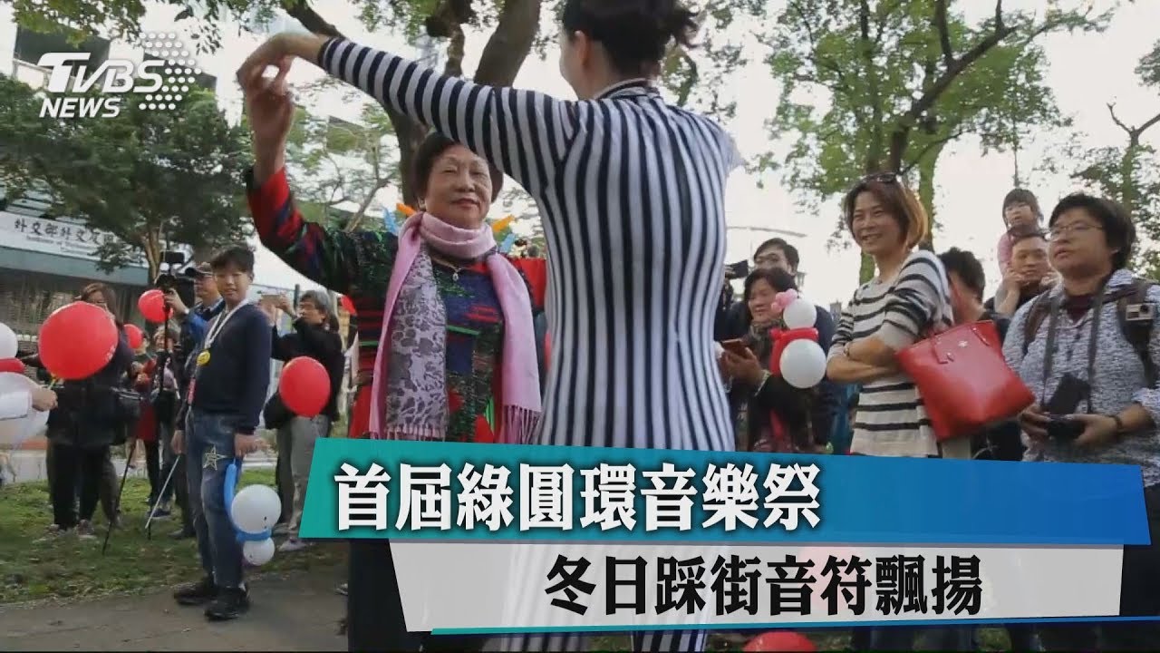 首屆綠圓環音樂祭 冬日踩街音符飄揚