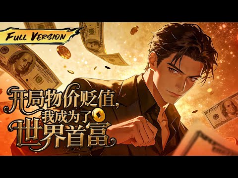 MULTISUB 🔥神秘系統悄然降臨，物價暴跌一百萬倍！【開局物價貶值，我成為了世界首富】全集一口氣 #爽劇 #漫劇 #國漫 #一口氣