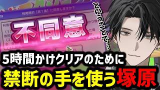 【利用規約に同意したい】配信時間5時間の末に禁断のあの手を使う塚原大地【にじさんじ切り抜き/塚原大地】