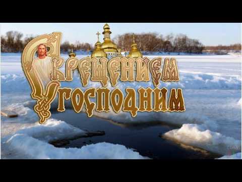 С Крещением Господним!!!//With the baptism of God!