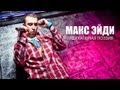 Радикальная поэзия vol.2 | Макс Эйди | SpockTV 