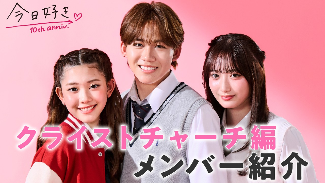 【クライストチャーチ編🩷メンバー紹介】見届け人も過去一喋りが止まらなかった珍事件😂#疑惑の反復横跳び編 !?｜今日好き💘クライストチャーチ編は4月6日(月)よる9時からABEMAで"無料"配信⚡️