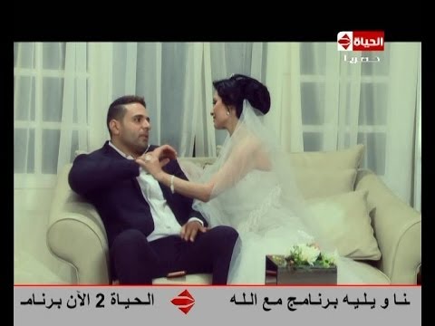 لعنة الفرحنا - رد فعل محمد نور مع أرخم عروسة عايزة تهرب من جوزها ليلة فرحها
