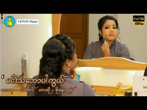 Min Thabaw Par Kwal | မင်းသဘောပါကွယ် - Soe Sandar Tun | စိုးစန္ဒာထွန်း (Official MV)(Full HD-1080p)