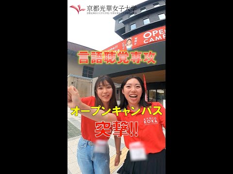 健康栄養学科 【京都光華女子大学】オープンキャンパス2024の言語聴覚専攻ブースへ突撃！