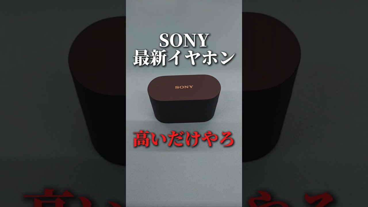 ソニー最新のワイヤレスイヤホンなんて高いだけやろ？wf-1000xm6#shorts