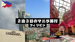 【フィリピン移住】2泊3日のマニラ旅行Vlog Vo.1