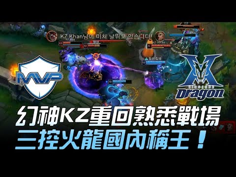 MVP vs KZ 幻神KZ重回熟悉戰場 三控火龍國內稱王！Game1 | 2018 LCK夏季賽精華 Highlights