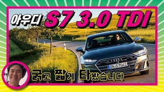 아우디 S7을 굵고 짧게 타봤습니다(AUDI S7 3.0 TDI 유튜브 썸네일