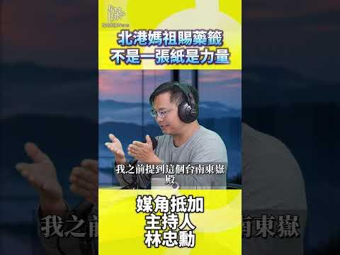 北港媽祖賜藥籤 揭開無形靈性療癒