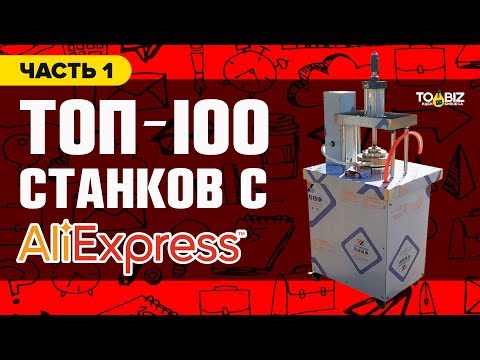 , title : 'Топ-100 станков для бизнеса с Алиэкспресс и Алибаба. Часть 1'