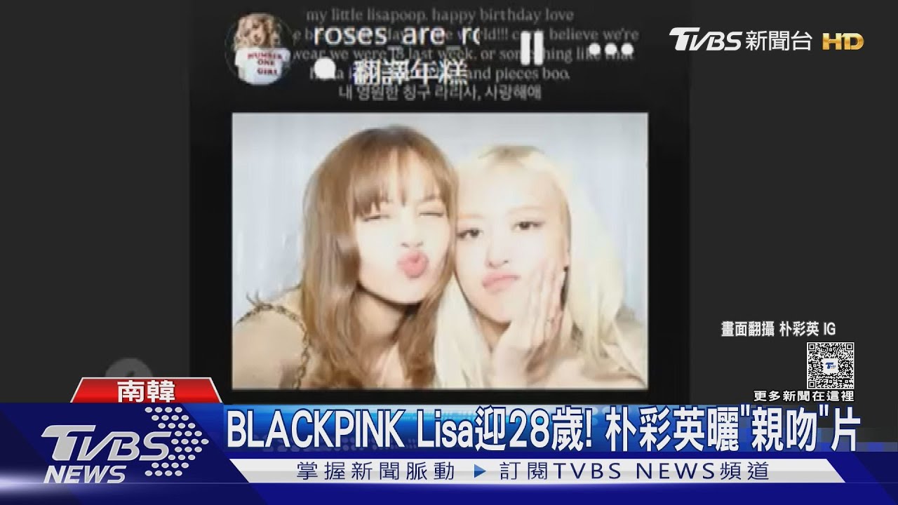 BLACKPINK Lisa迎28歲!朴彩英曬「強吻」影片 4閨女齊祝賀