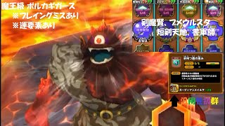【星ドラ】魔王級 ボルカギガース 極光の剣 初クリア プレイングミスあり