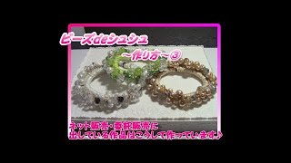 ビーズdeシュシュ②