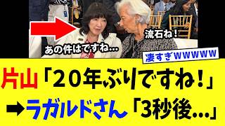 片山大臣、財務界の超大物とのまさかの"神外交関係"が発覚してしまうｗｗｗ【高市政権】