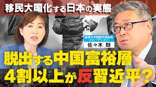 移民移民大国化する日本の実態｡脱出する中国富裕層4割以上が反習近平？ 世界がリスペクトする日本の底力｡（対談①：麗澤大学教授・ジャーナリスト佐々木類氏×釈量子）
