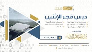 صورة درس فجر الاثنين - الشيخ عبدالرحمن بن ناصر البراك 6-2-1443 هـ