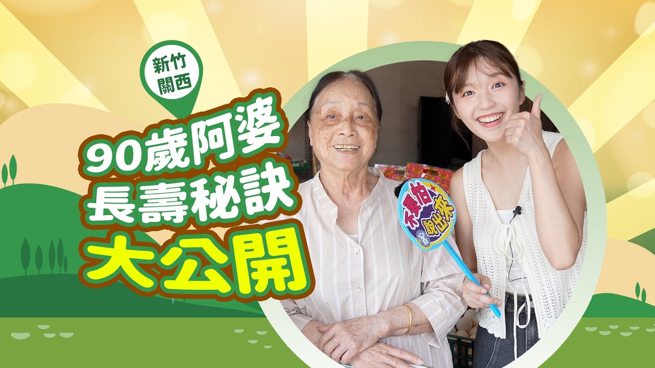 90歲阿婆分享長壽秘訣！80歲阿公還在搬50斤的米，關西真的是長壽之鄉！？《不要怕說出來》#勞動節 #街訪