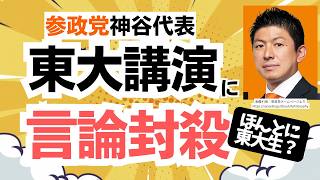 【速攻ブーメラン】参政党・神谷宗幣代表の東大での講演に言論封殺の動き！東大生なるXアカウントがバズってるけど・・・
