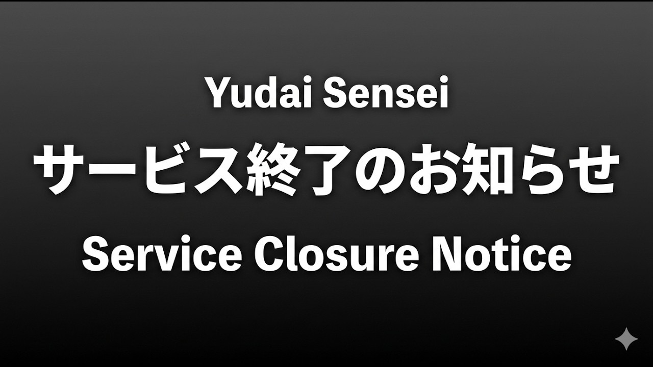 ゆうだい先生、サ終します。