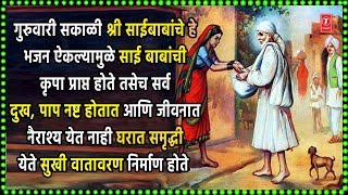 साई भगवंत- मराठी | BHAKTANSATHI DAARI AALA SAI BHAGWANT | ANURADHA PAUDWAL