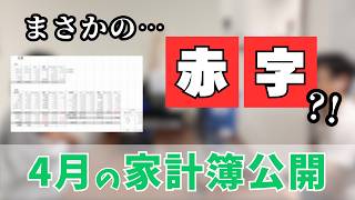 【節約生活】4月の家計簿公開｜予算オーバーした理由とは？