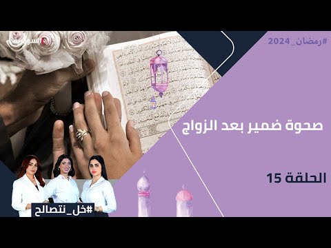 شاهد بالفيديو.. صحوة ضمير بعد الزواج - خل نتصالح - الحلقة ١٥