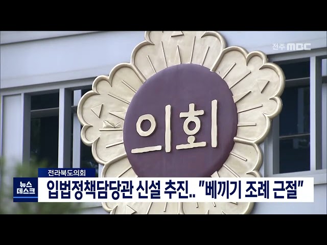 '베끼기 조례' 근절.. 도의회 입법정책담당관 신설