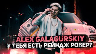 Alex Galagurskiy - У тебя есть Рейндж Ровер?