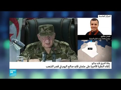 إلقاء النظرة الأخيرة على جثمان قائد أركان الجيش أحمد قايد صالح قبل دفنه الأربعاء