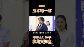 「趣味は玉木雄一郎」国民民主党幹事長 榛葉賀津也 #国民民主党 #玉木雄一郎 #榛葉賀津也