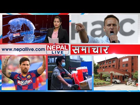 नेपाल लाइभ समाचार २०७७-०५-०५ | Nepal live News 21 AUGUST 2020