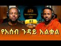 በረከት በላይነህ የአሰብ ጉዳይ አልቋል Bereket Belayneh