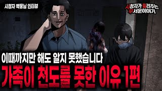 Download lagu 【무서운이야기 실화】 가족이 천도하지 못한 소름끼치는 이유 1편ㅣ백뭉님 사연ㅣ돌비공포라디오ㅣ괴담ㅣ미스테리 인터뷰ㅣ시청자 사연ㅣ공포툰ㅣ오싹툰ㅣ공포썰 mp3