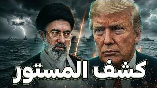 وأخيراً | أسرار الاتفاق الأميركي الإيراني التي أخفوها عن الإعلام!