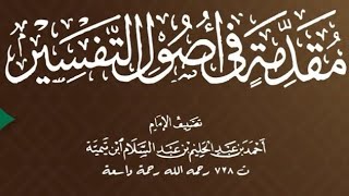 صورة ١١/٣ شرح مقدمة التفسير لابن تيمية | الشيخ أ.د يوسف الشبل   |  يوم ١٤٤٢/٧/٥  الشرح الثاني
