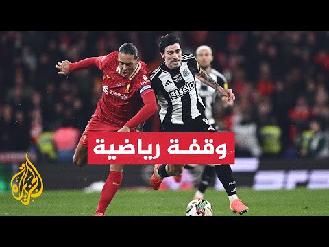 فيديو | كأس رابطة المحترفين.. ليفربول يواجه نيوكاسل في ملعب ويمبلي الشهير