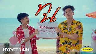 SPRITE x GUYGEEGEE - ทน (Prod. by MOSSHU x NINO) OFFICIAL MV