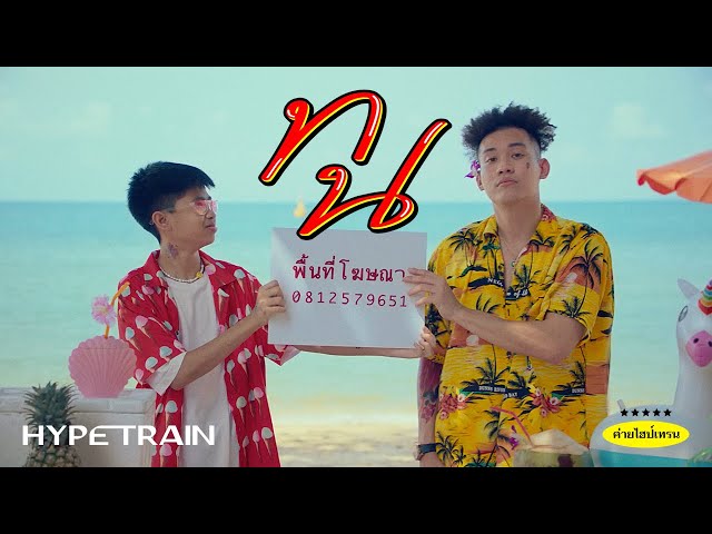 ทน x GUYGEEGEE - SPRITE