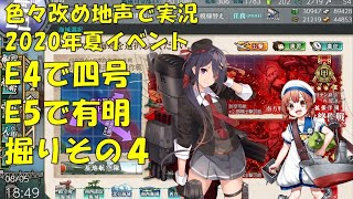 【艦これ第二期】色々改め地声で実況【2020年夏イベント有明＆四号掘りその4】
