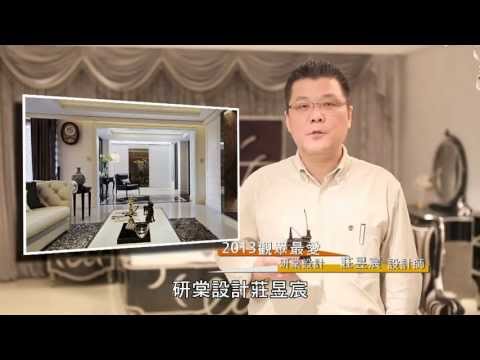 2013觀眾最愛設計師 [研棠設計]