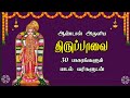 ஆண்டாள் அருளிய திருப்பாவை மார்கழி மு