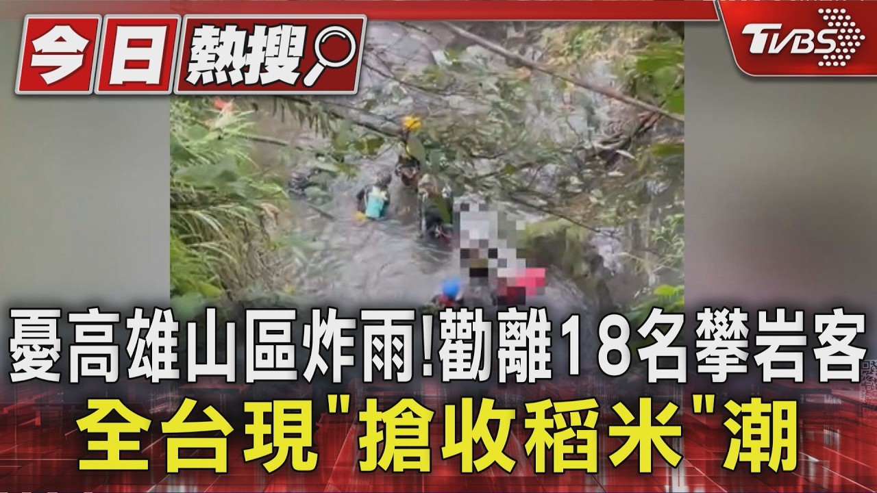 影音/ 憂高雄山區炸雨! 勸離18名攀岩客 全台現「搶收稻米」潮