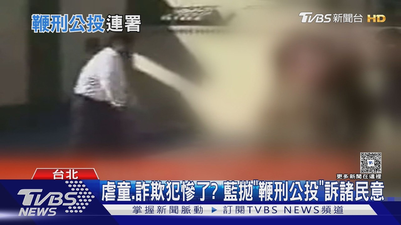 影音/虐童、詐欺犯慘了?藍拋「鞭刑公投」訴諸民意