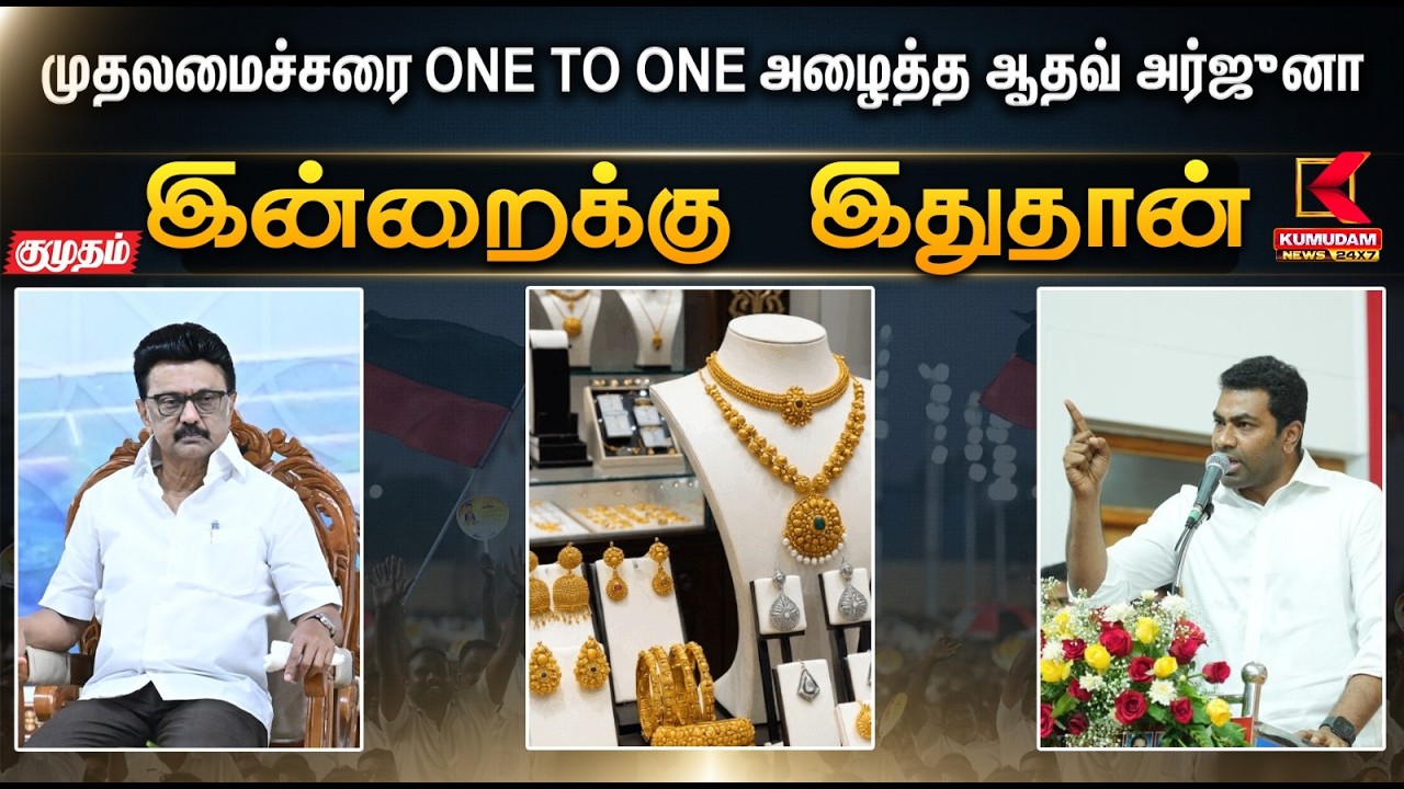இன்றைக்கு இதுதான்.. முதலமைச்சரை ONE TO ONE அழைத்த ஆதவ் அர்ஜுனா | DMK | Kumudam News