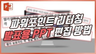 발표할 때 만드는 PPT 디자인 팁!! PPT 리터칭! EZ세상 이지쌤