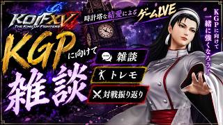 KOF 15 　KGPへいくぞ！！大阪へ向かう前に雑談！トレモ！！ clock tower play game