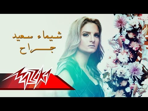 جراح شيماء سعيد