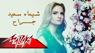 كلمات اغنية جراح شيماء سعيد